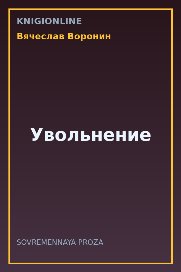 Обложка книги Увольнение
