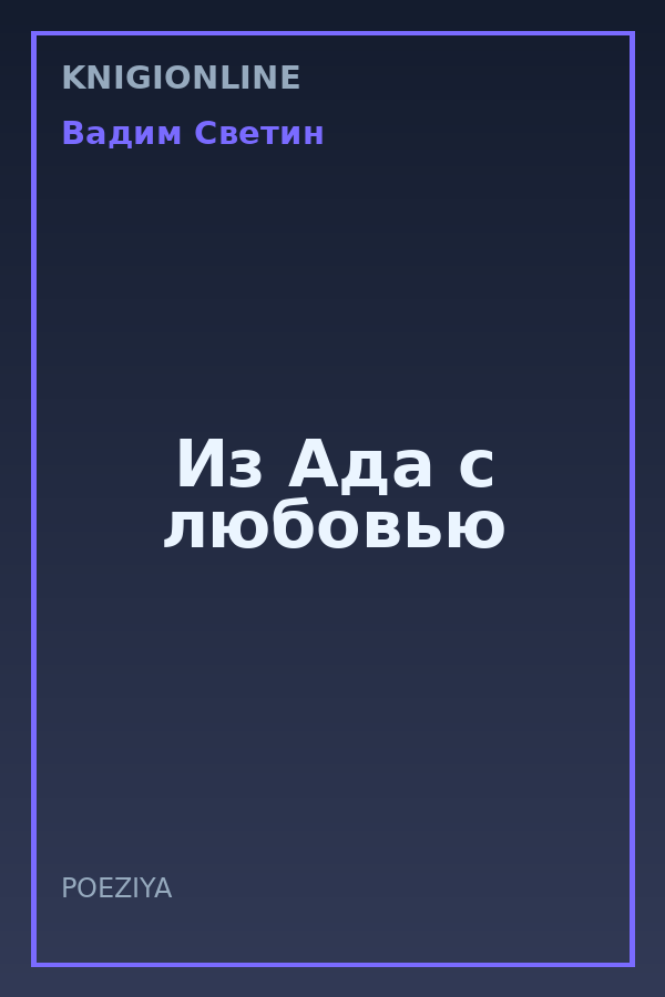 Обложка книги Из Ада с любовью
