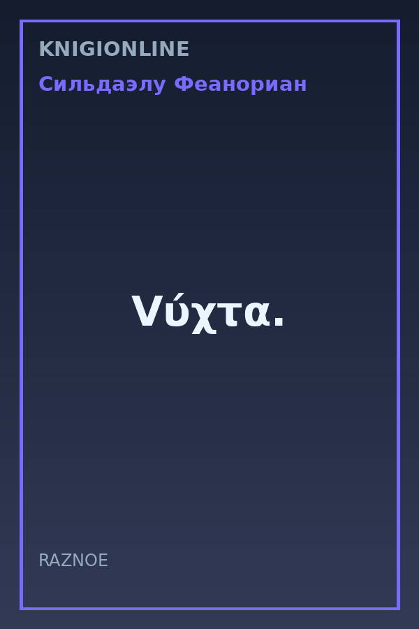 Обложка книги Vύχτα.