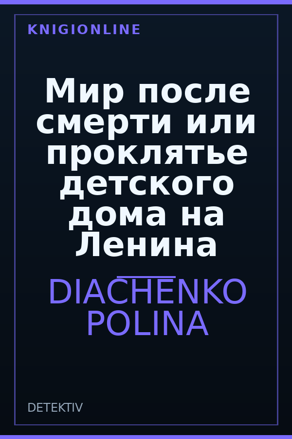 Обложка книги Мир после смерти или проклятье детского дома на Ленина