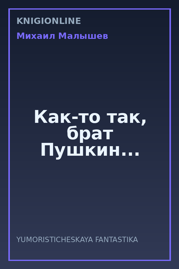 Обложка книги Как-то так, брат Пушкин...