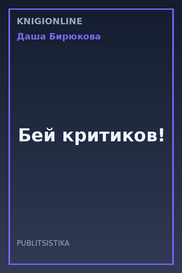 Обложка книги Бей критиков!