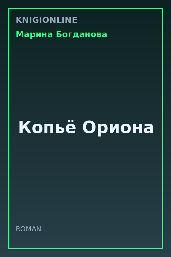 Обложка книги Копьё Ориона
