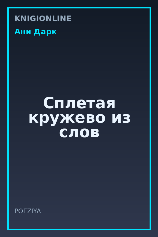 Обложка книги Сплетая кружево из слов