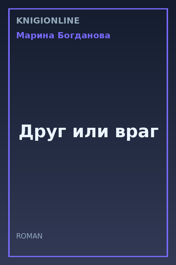 Обложка книги Друг или враг