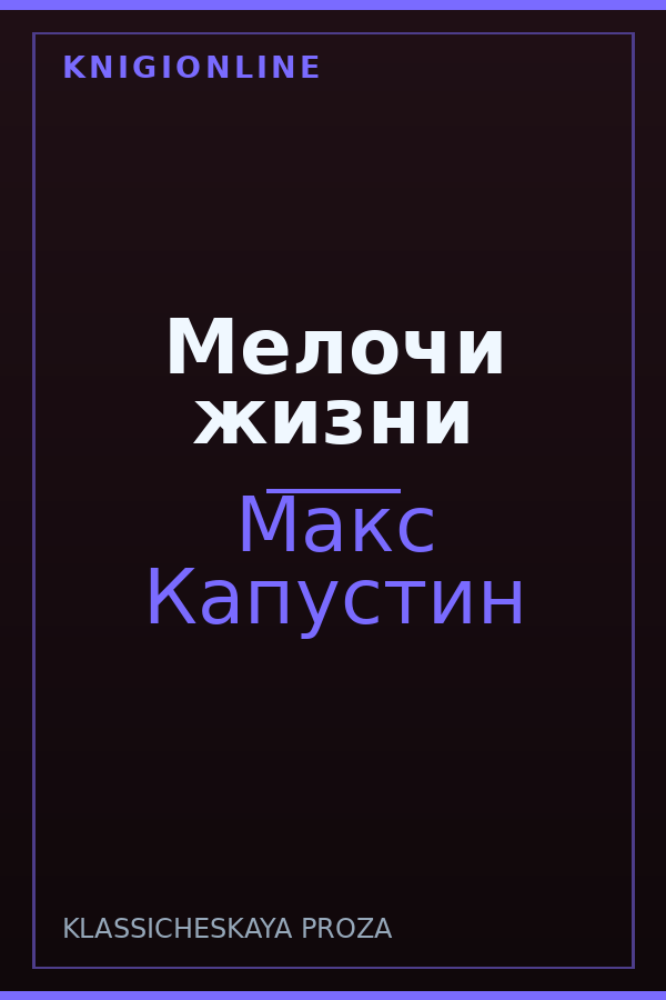 Обложка книги Мелочи жизни
