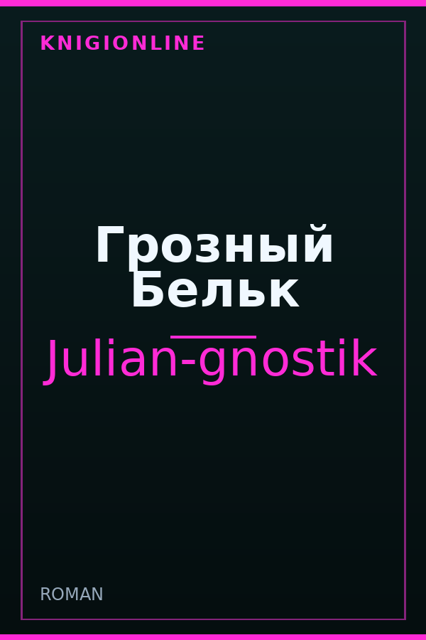 Обложка книги Грозный Бельк