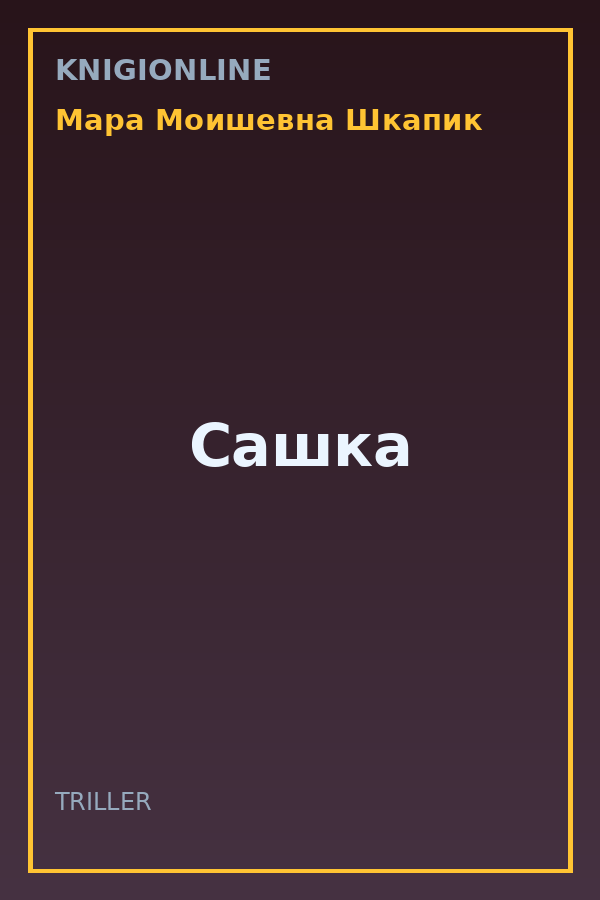 Обложка книги Сашка