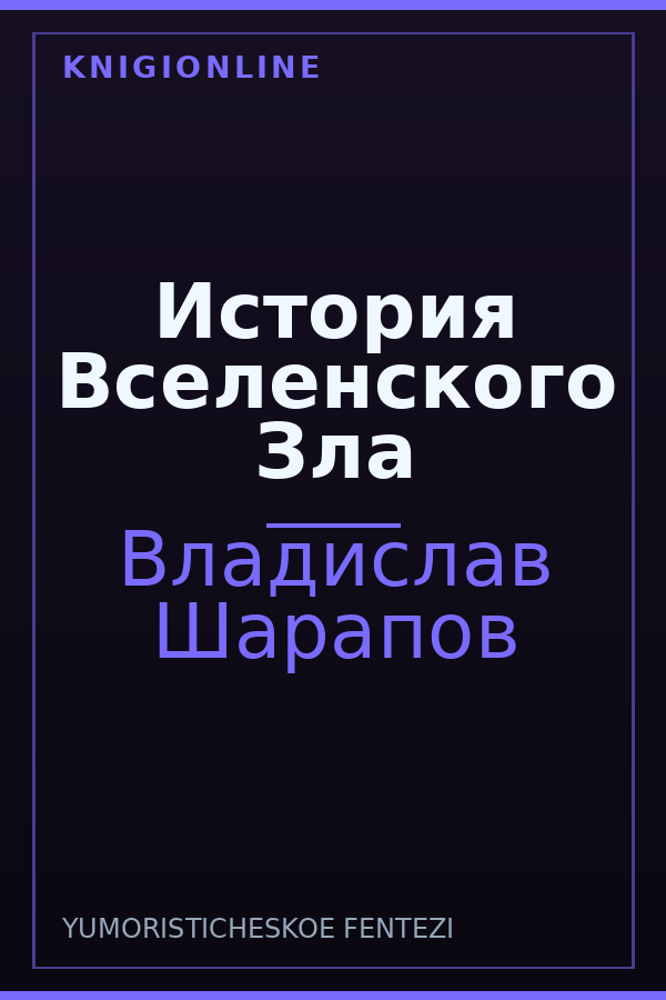 Обложка книги История Вселенского Зла