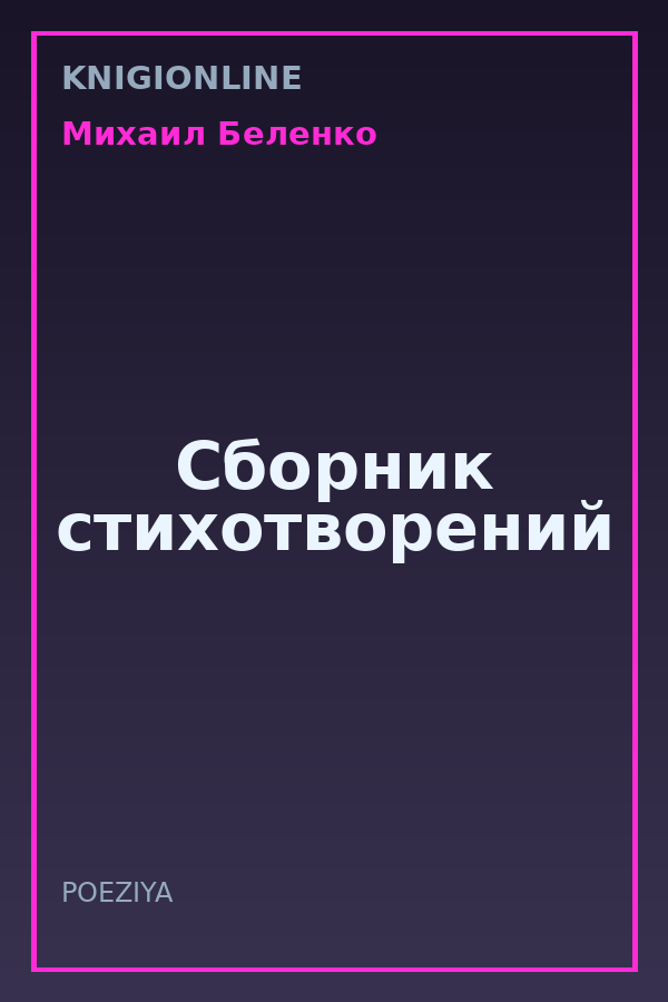 Обложка книги Сборник стихотворений