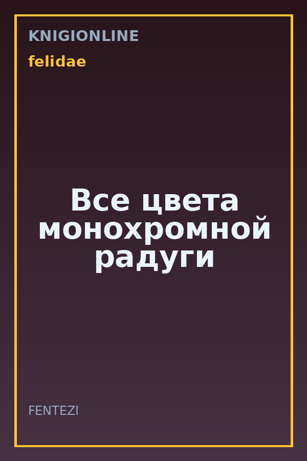 Обложка книги Все цвета монохромной радуги