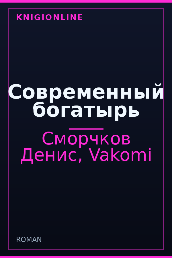 Обложка книги Современный богатырь