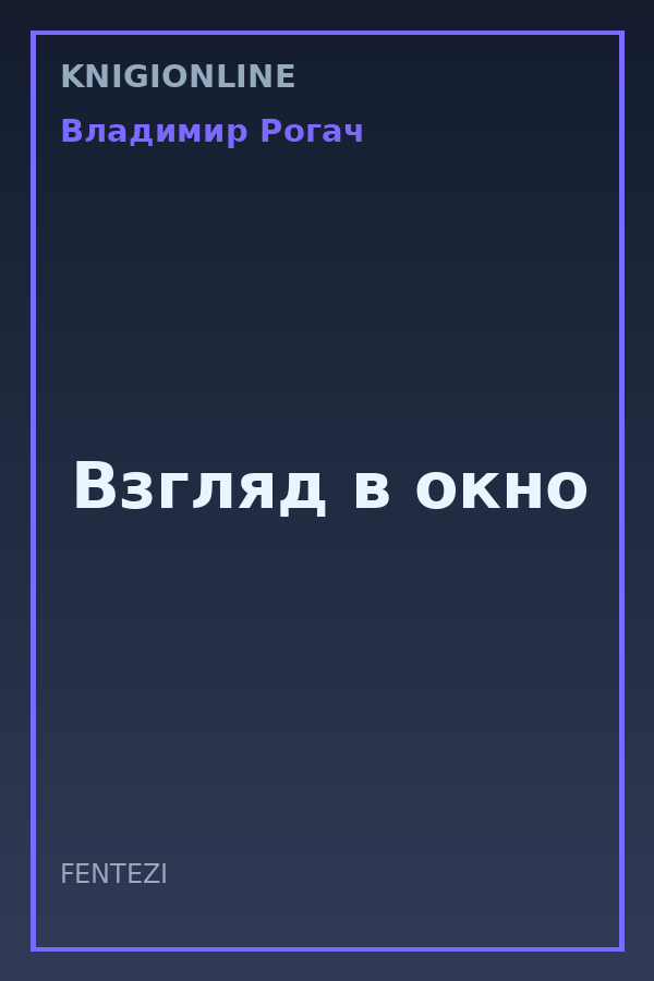 Обложка книги Взгляд в окно
