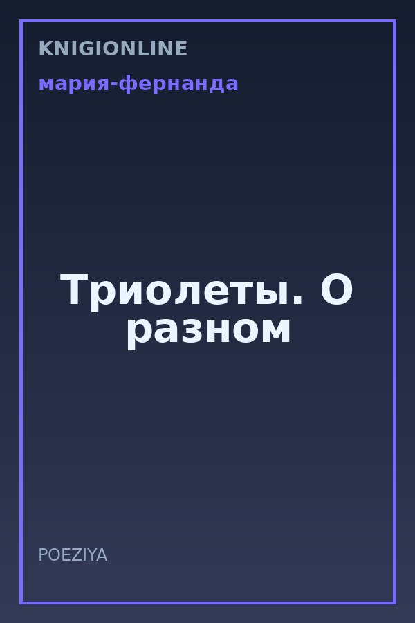 Обложка книги Триолеты. О разном