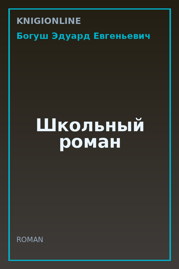 Обложка книги Школьный роман