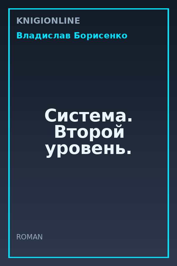 Обложка книги Система. Второй уровень.