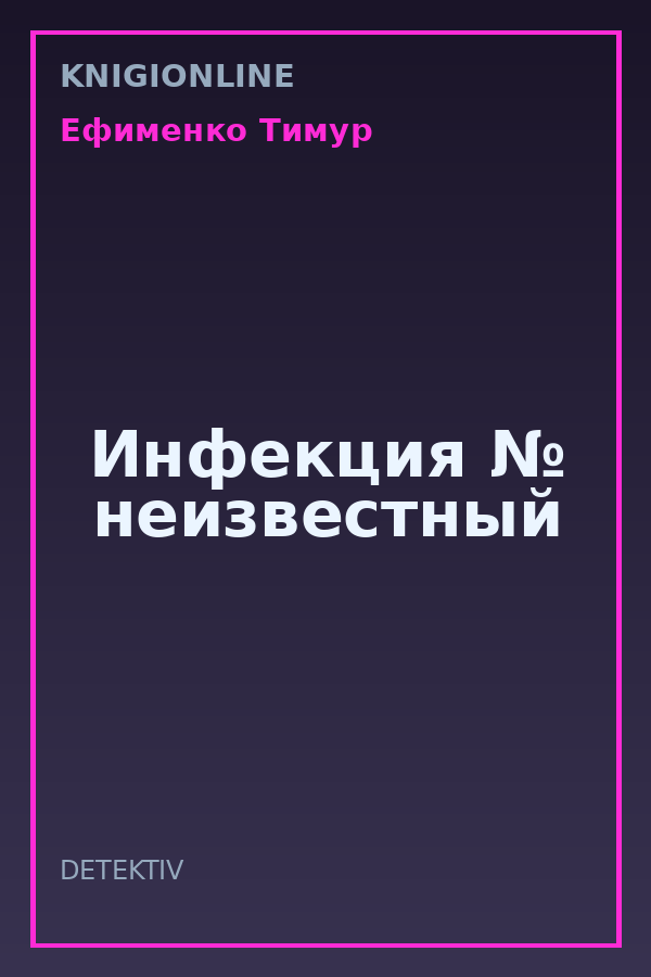 Обложка книги Инфекция № неизвестный