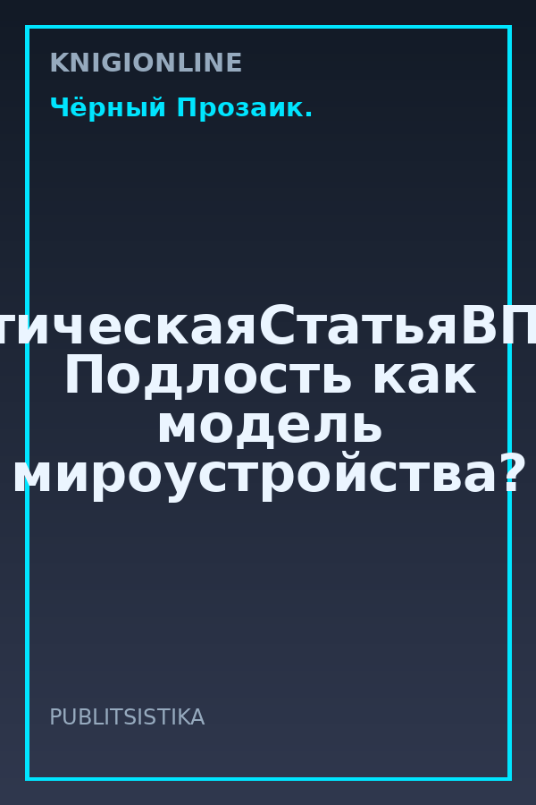 Обложка книги #АналитическаяСтатьяВПодарок. Подлость как модель мироустройства?