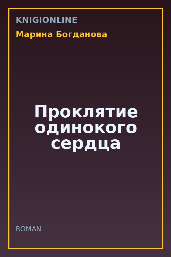Обложка книги Проклятие одинокого сердца