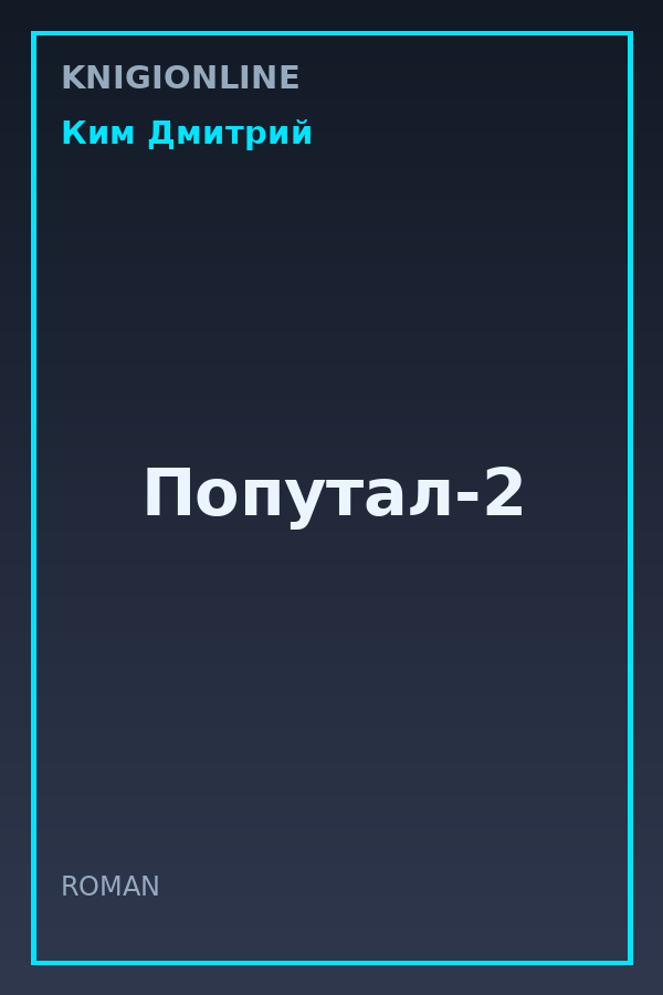 Обложка книги Попутал-2