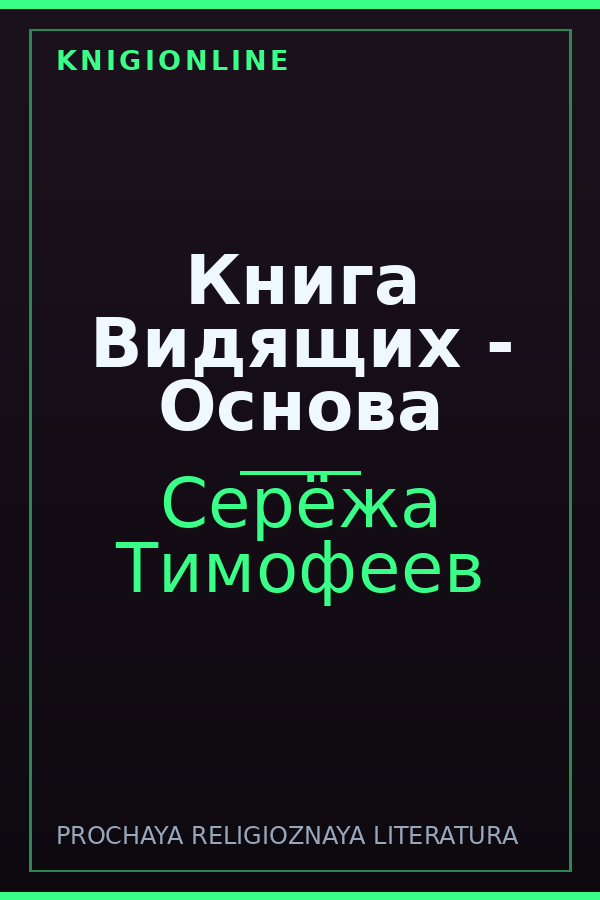 Обложка книги Книга Видящих - Основа