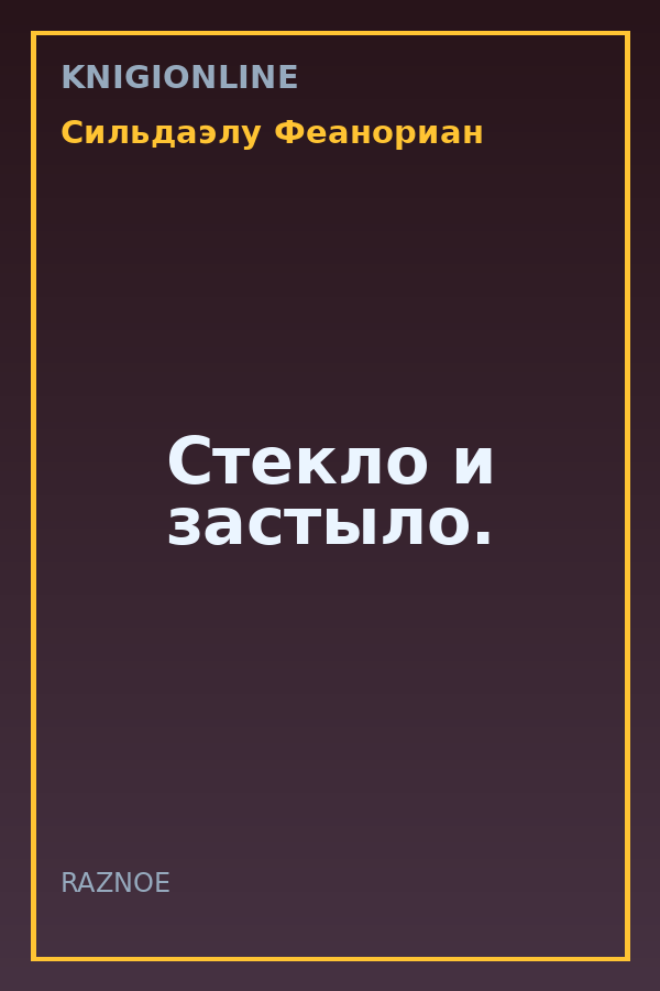 Обложка книги Стекло и застыло.