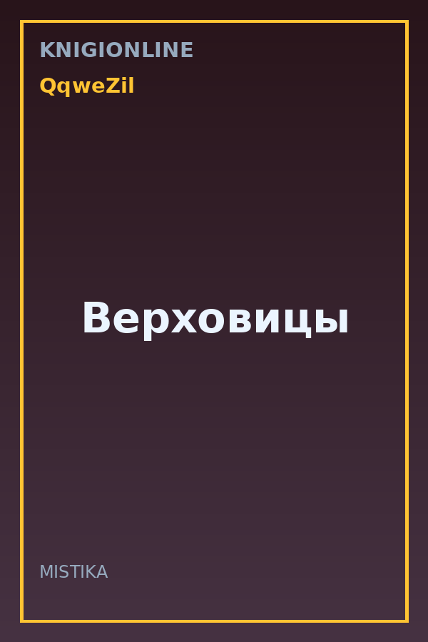 Обложка книги Верховицы