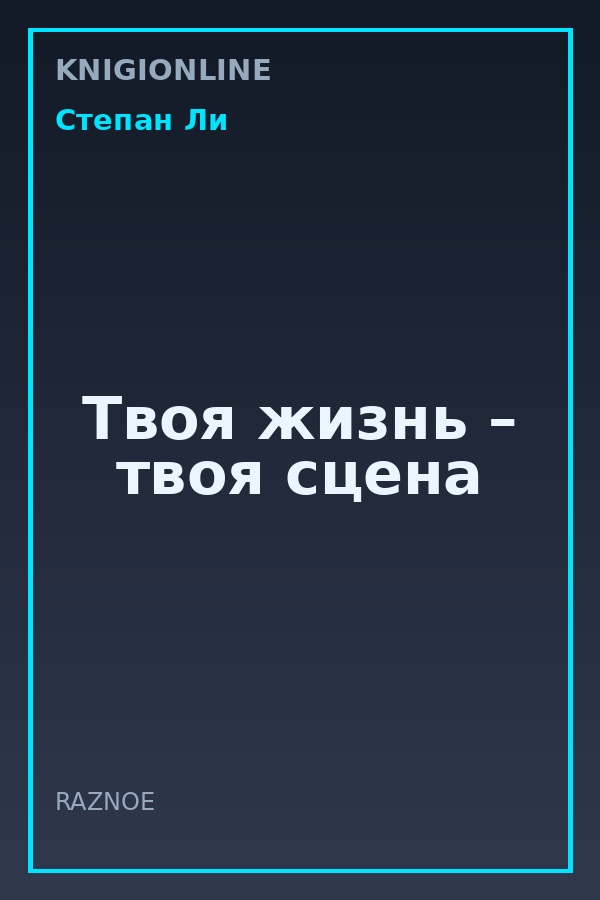 Обложка книги Твоя жизнь – твоя сцена