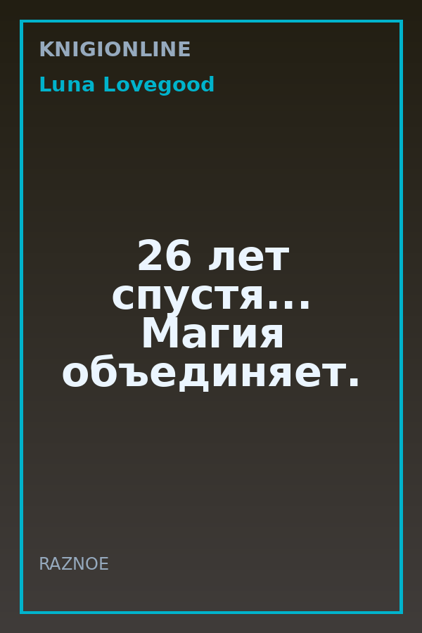 Обложка книги 26 лет спустя... Магия объединяет.