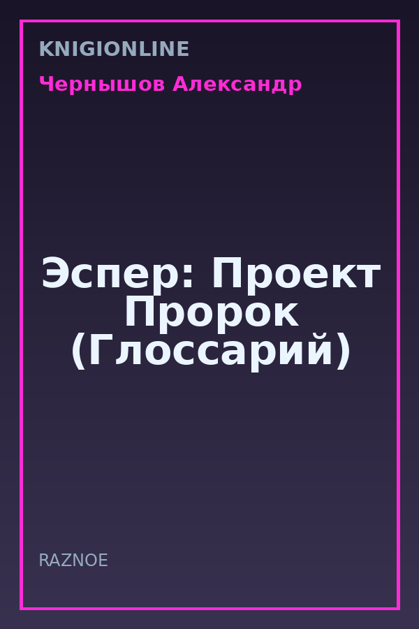 Обложка книги Эспер: Проект Пророк (Глоссарий)