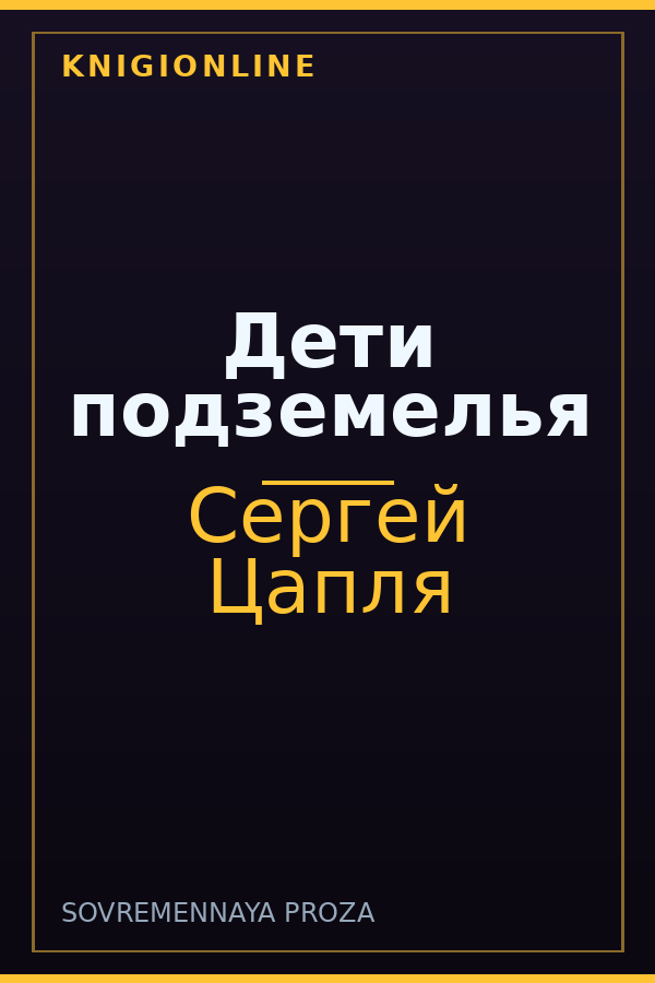 Обложка книги Дети подземелья