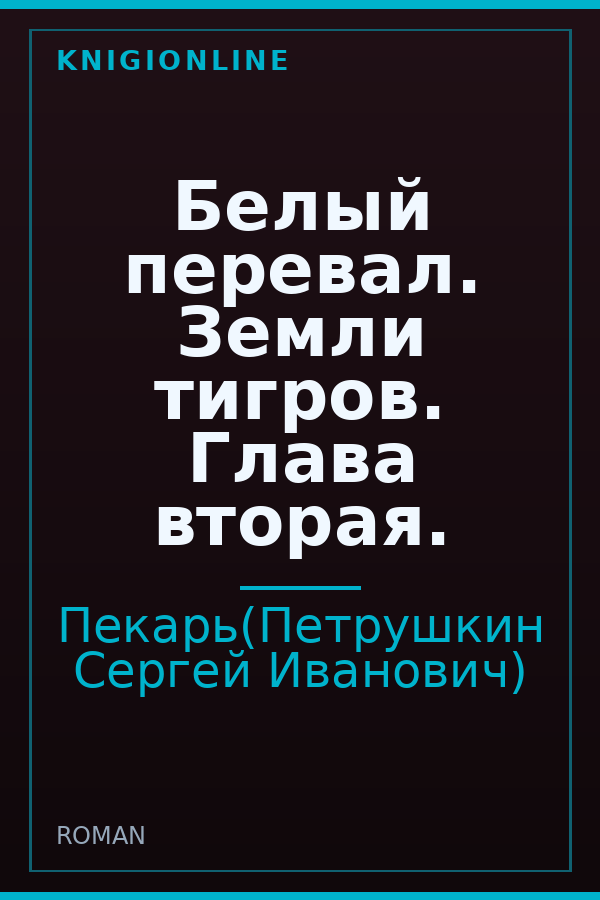 Обложка книги Белый перевал. Земли тигров. Глава вторая.