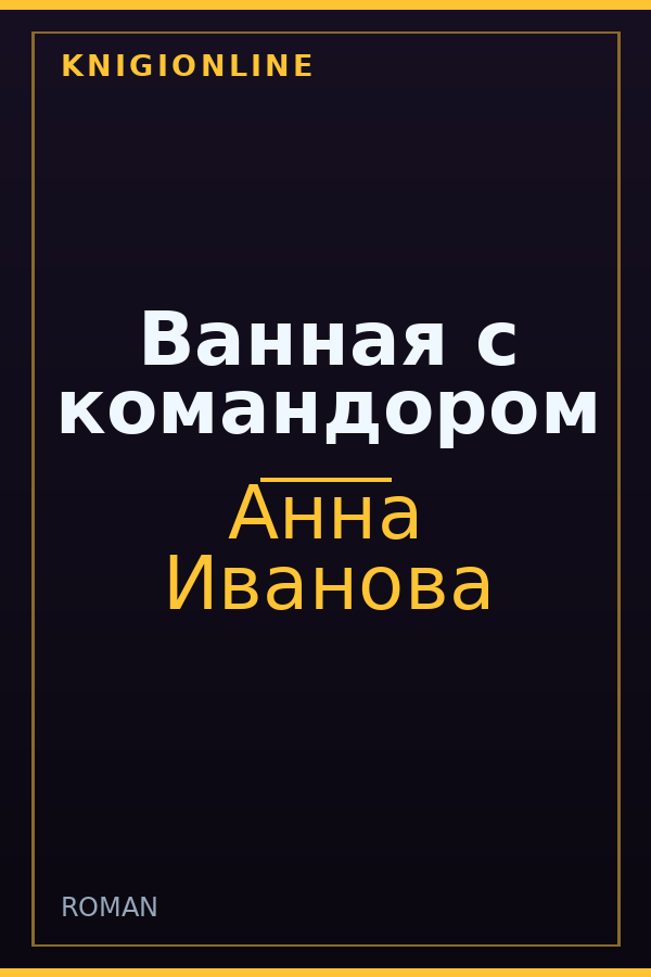 Обложка книги Ванная с командором