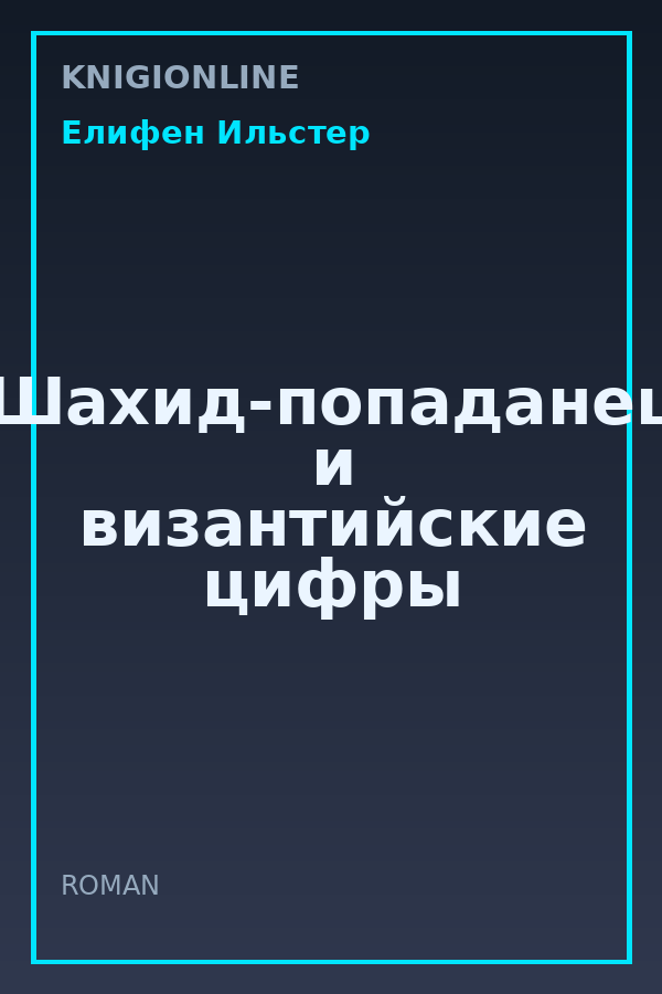 Обложка книги Шахид-попаданец и византийские цифры