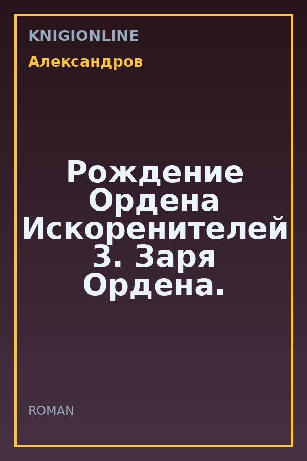 Обложка книги Рождение Ордена Искоренителей 3. Заря Ордена.