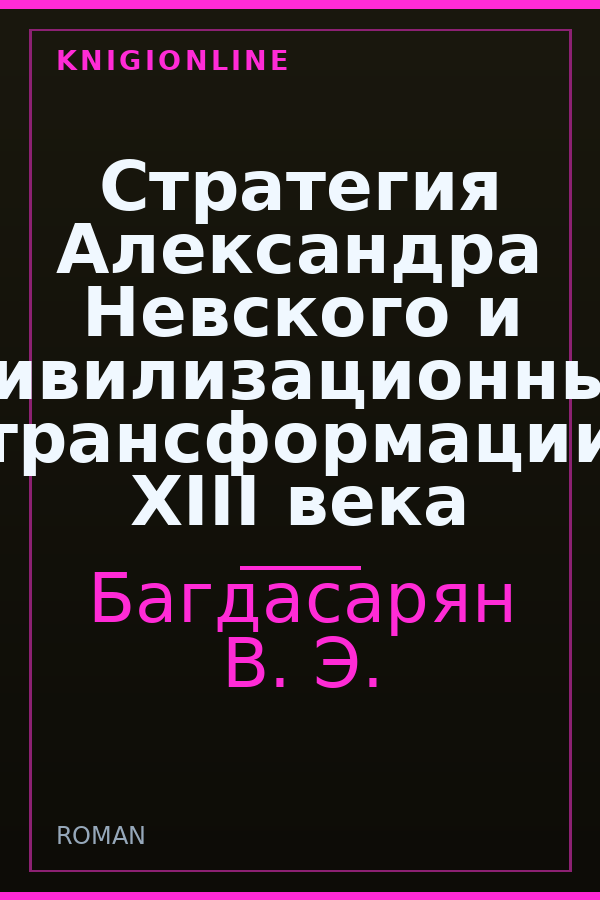 Обложка книги Стратегия Александра Невского и цивилизационные трансформации XIII века