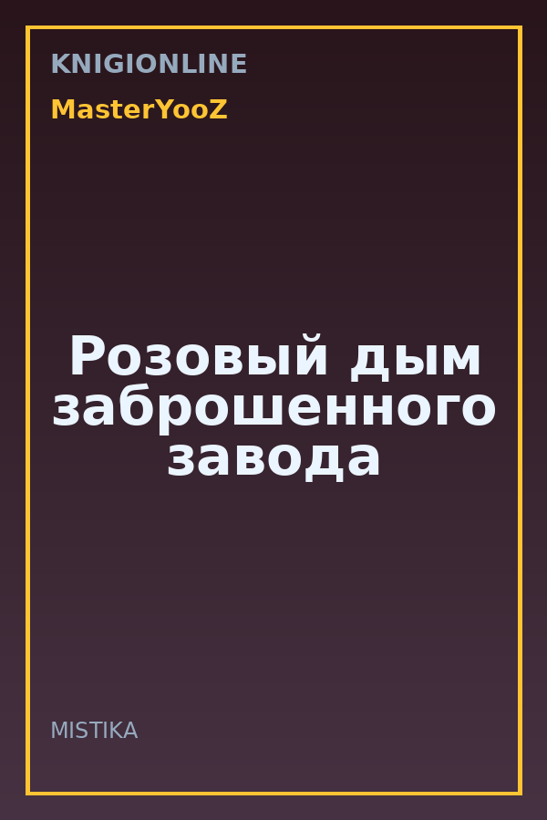 Обложка книги Розовый дым заброшенного завода