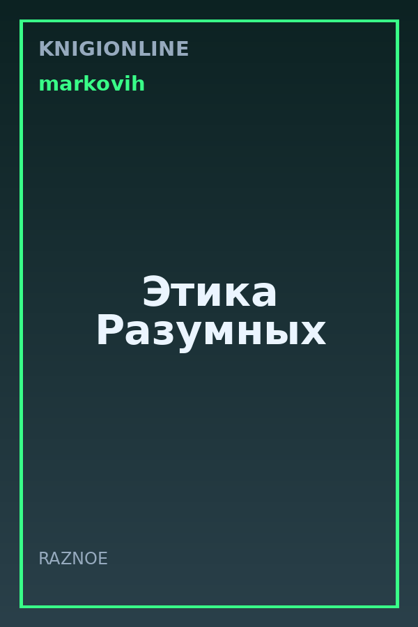 Обложка книги Этика Разумных