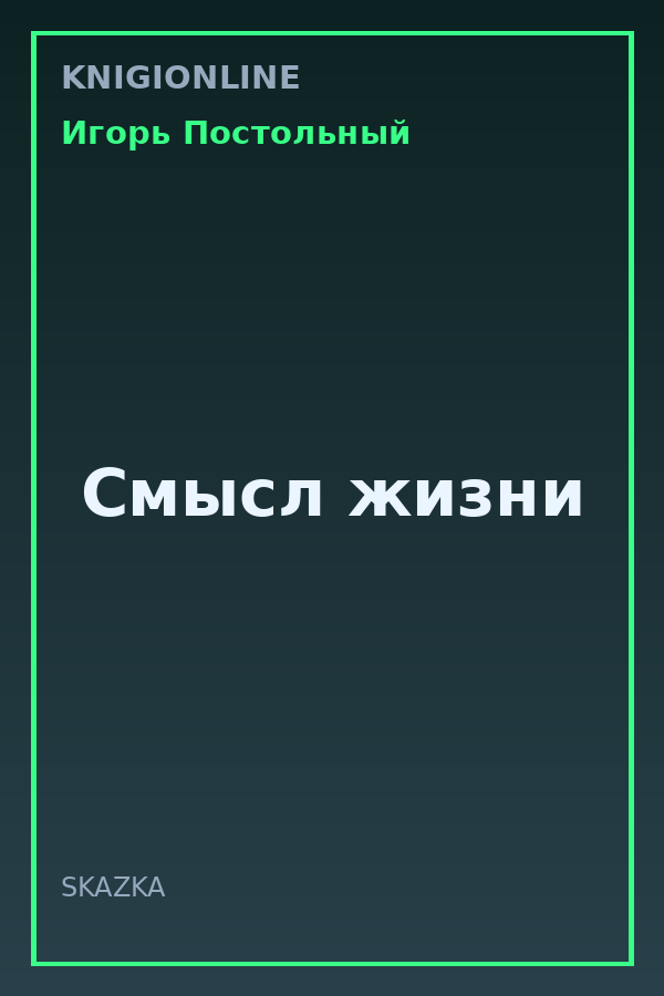 Обложка книги Смысл жизни