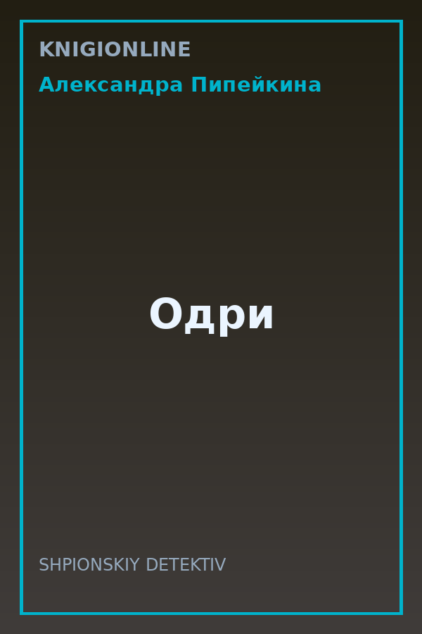 Обложка книги Одри