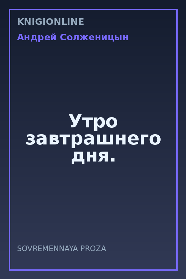 Обложка книги Утро завтрашнего дня.