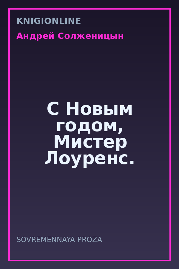 Обложка книги C Новым годом, Мистер Лоуренс.