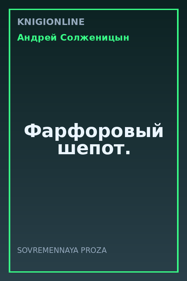 Обложка книги Фарфоровый шепот.