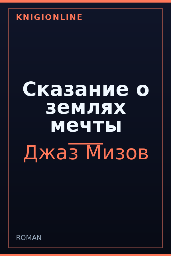 Обложка книги Сказание о землях мечты