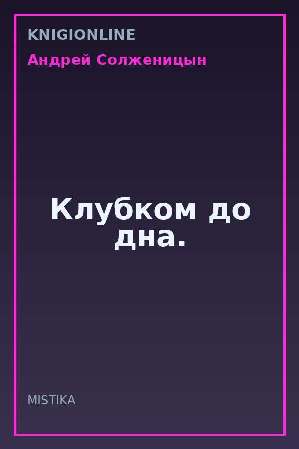 Обложка книги Клубком до дна.