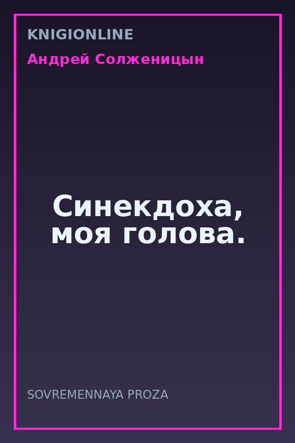 Обложка книги Синекдоха, моя голова.
