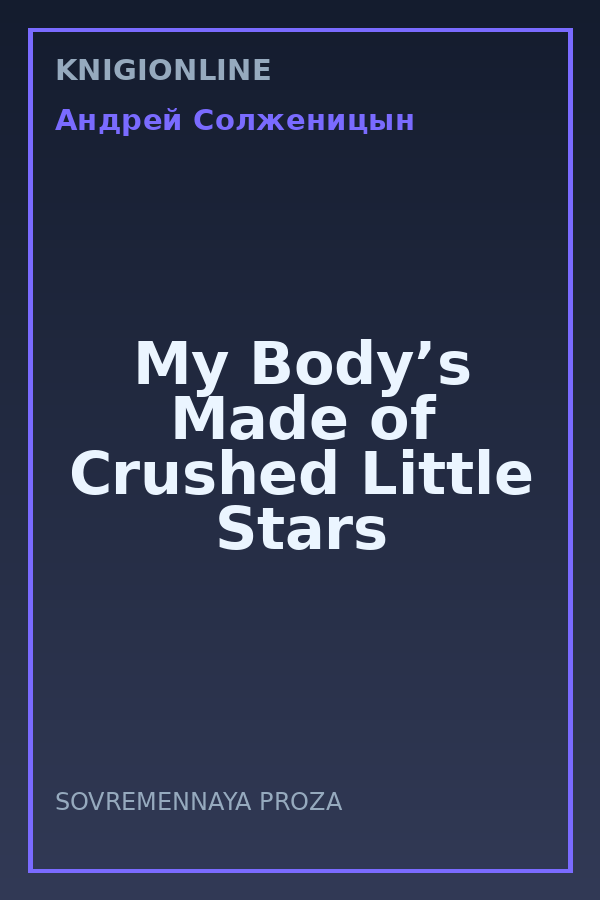 Обложка книги My Body’s Made of Crushed Little Stars