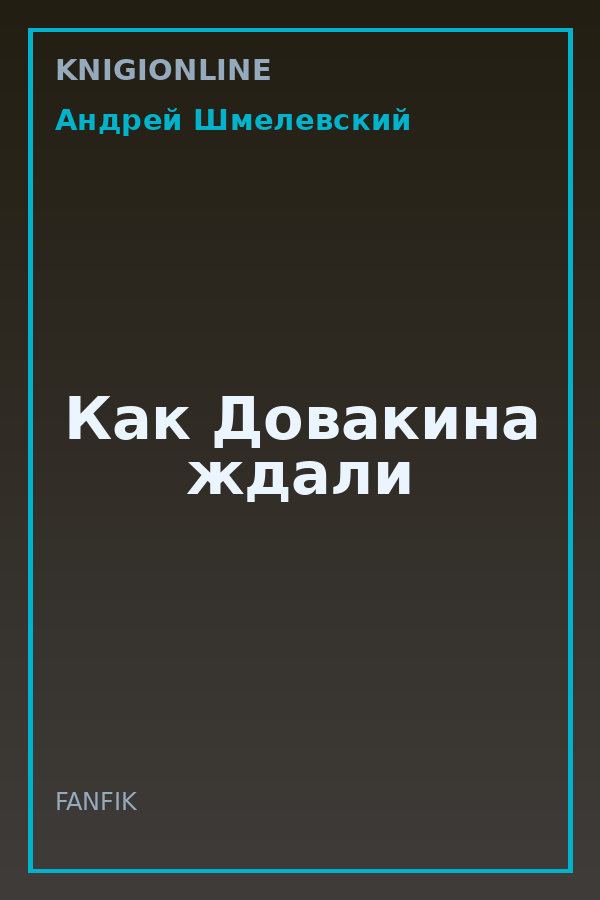 Обложка книги Как Довакина ждали