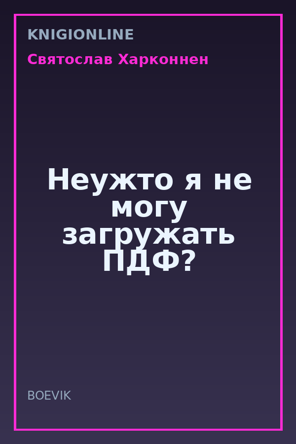Обложка книги Неужто я не могу загружать ПДФ?