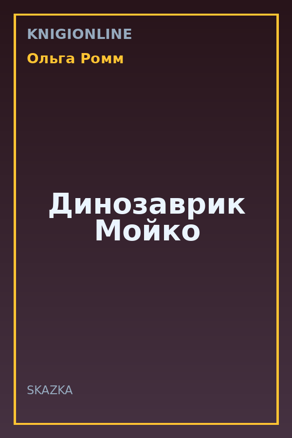 Обложка книги Динозаврик Мойко